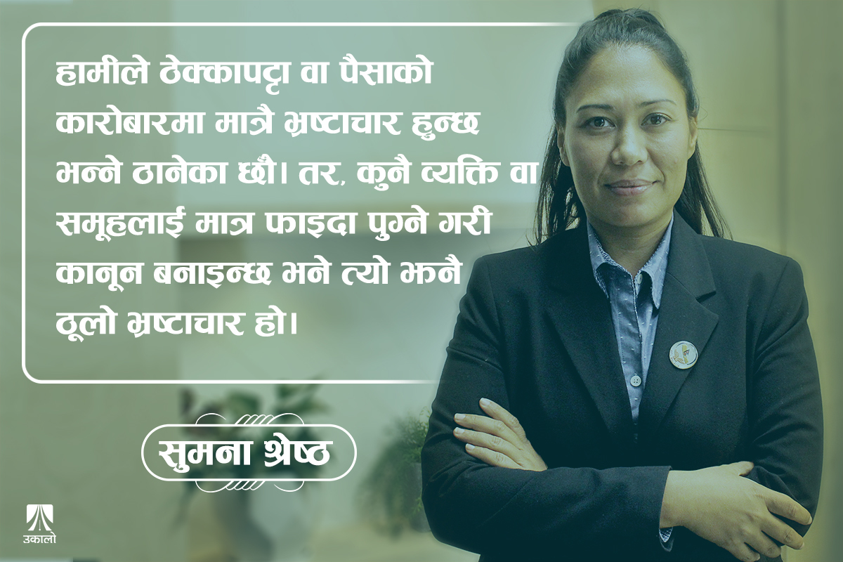 सांसद सुमनासँग अन्तर्वार्ता– निश्चित समूहलाई फाइदा हुनेगरी कानून बनाइनु झन् ठूलो भ्रष्टाचार (भिडियो)