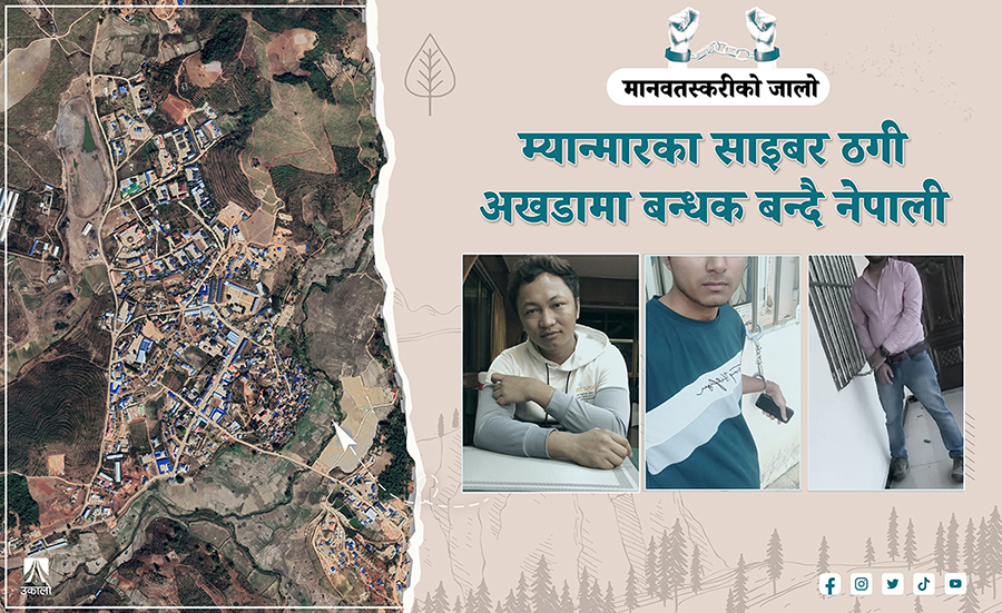 ‘साइबर स्क्याम’का लागि मानव तस्करी, म्यान्मारमा करिब १०० नेपाली बन्धक