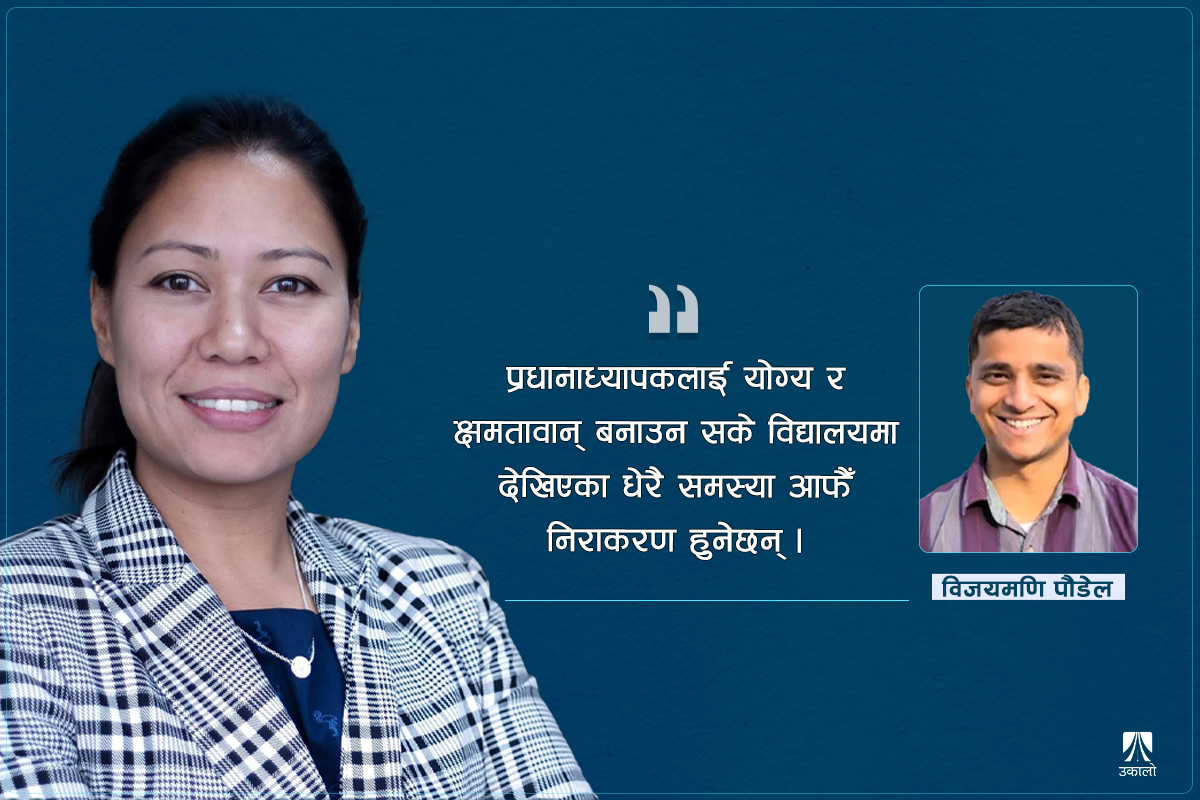 शिक्षामन्त्रीज्यू, अक्षम शिक्षकलाई ससम्मान बिदा गरौँ