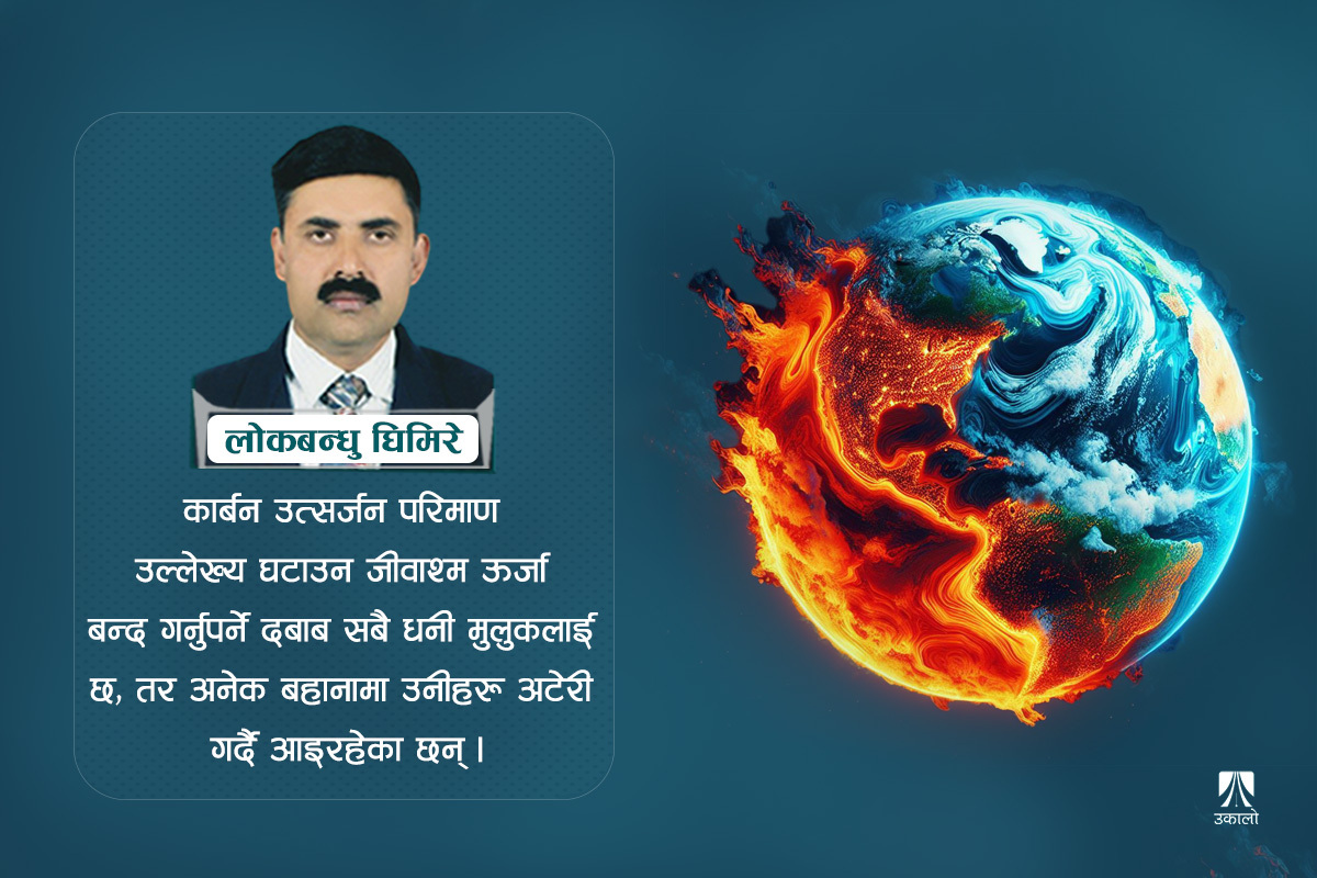 कोप–२८ जलवायु सम्मेलन: के रहे उपलब्धि?