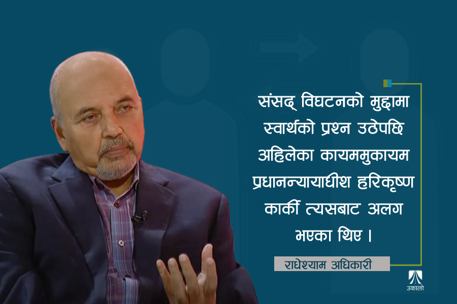 'स्वार्थ बाझिने' विषयमा स्पष्ट कानून आवश्यक