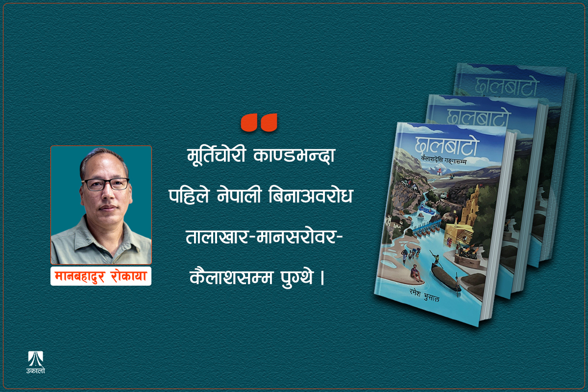 धेरै जिज्ञासा मेटाइदिने एउटा रोचक यात्रा वृत्तान्त