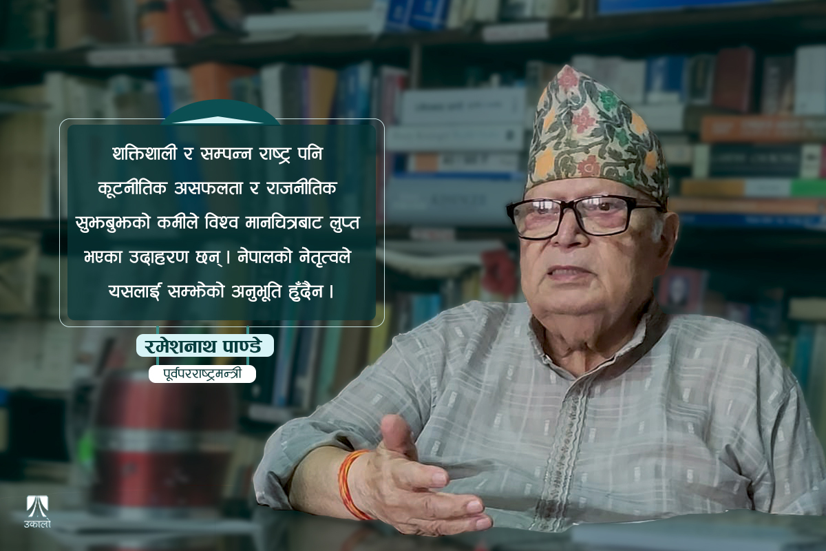 ‘हामी चीन, भारत र अमेरिकाको सामरिक राडारमा परिसक्यौँ, सम्हालिन ढिलो नगरौँ’