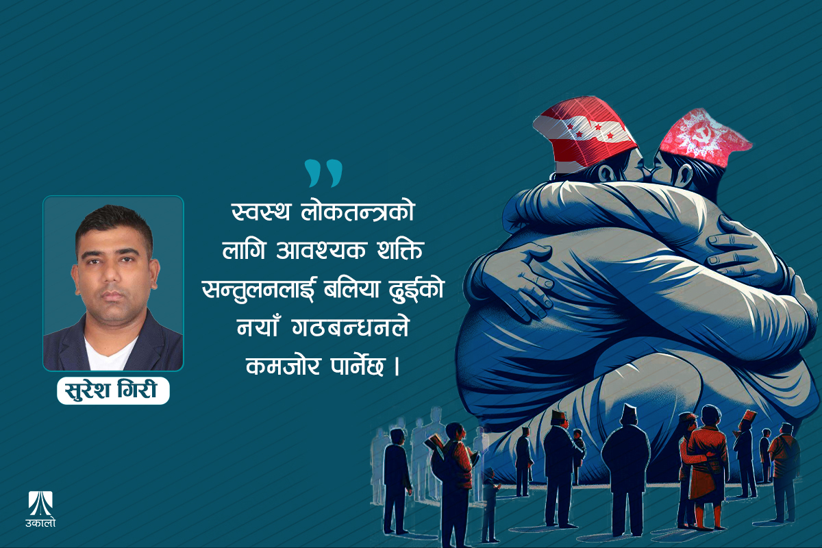 सचेततासाथ जनता नियालिरहेछन् नयाँ गठबन्धन