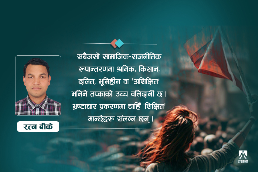 भ्रष्टाचारको उपज सन्निकट विद्रोह