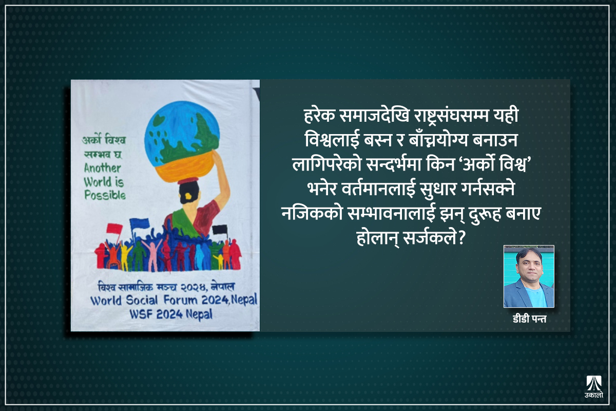 अर्को विश्व सम्भव छ : सुदूर आशा देखाउने भाग्यवादी नारा