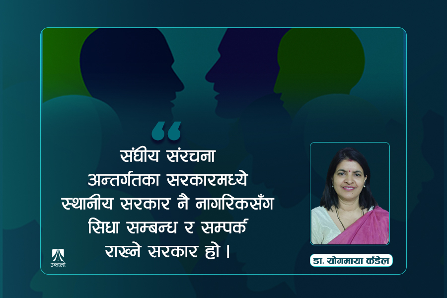 सुशासन कायममा स्थानीय सरकारको भूमिका