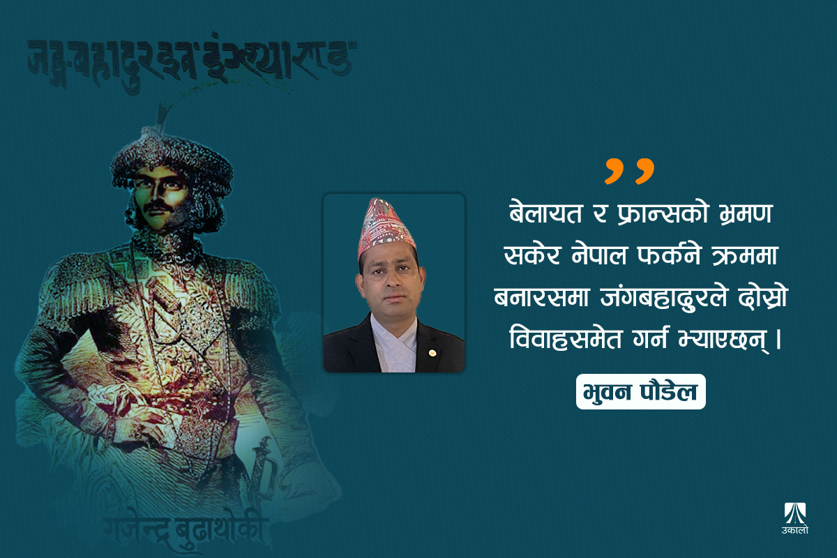 ‘फिरंगी मुलुक’मा जंगबहादुरको यात्रा