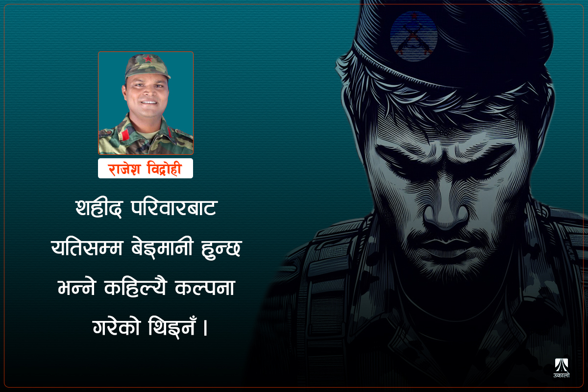 जब आफ्‌नै कमरेडले ठगे… 