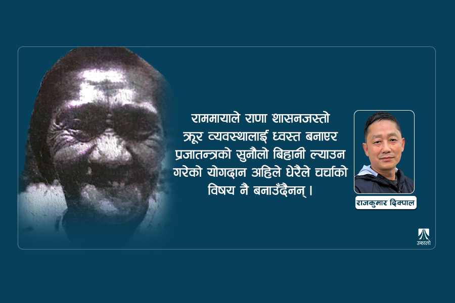 राममाया च्यामिनीलाई सम्झने कसले?