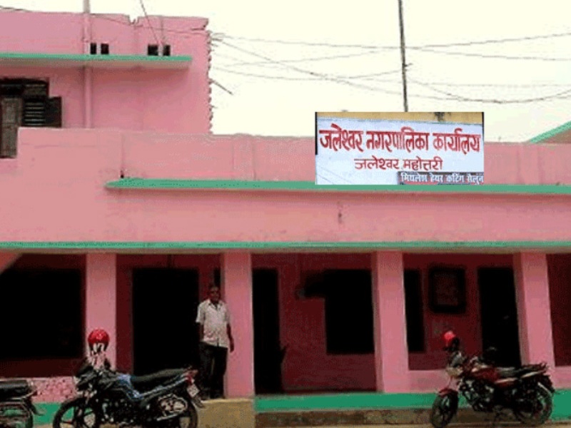 दुई वडा अध्यक्षले पाए जलेश्वरको कार्यवाहक प्रमुख र उपप्रमुखको जिम्मेदारी