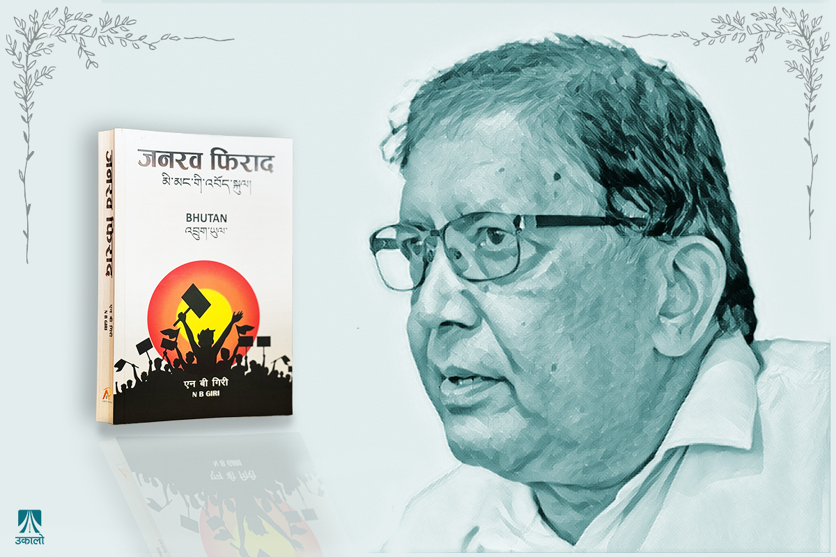 जो थिए जनआवाज अर्थात् ‘जनरव फिराद!’