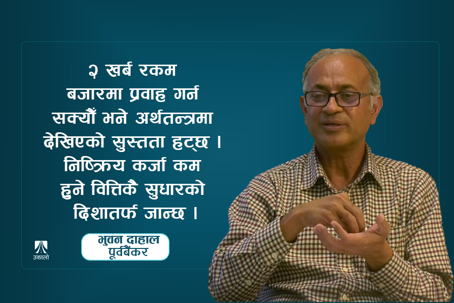 व्याजदरले व्यवसायीलाई किस्ता तिर्नै मुस्किल छ, वैशाखपछि सुधार हुनसक्छः भुवन दाहाल