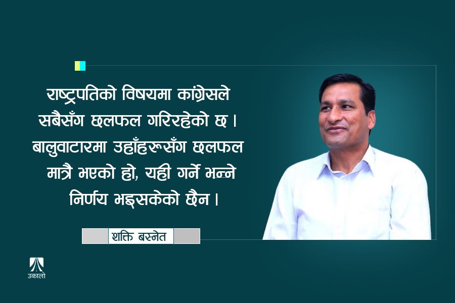 कांग्रेस नेताहरू हिजो बालुवाटारमा भोट माग्न आउनुभयो, निर्णय केही भएको छैनः शक्ति बस्नेत