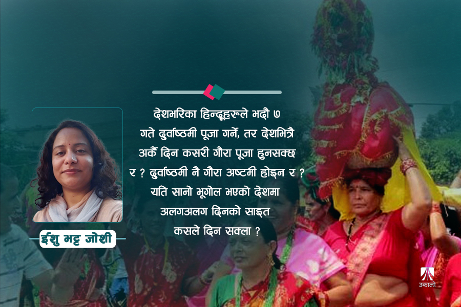 किन अगस्ति तारा उदयअघि नै मनाउनुपर्छ गौरा पर्व?