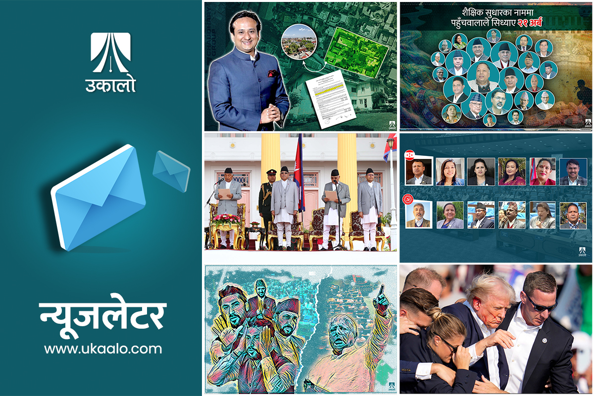 उकालो साप्ताहिक ब्रिफिङ : सीजीको जग्गा मोह, शैक्षिक सुधार कार्यक्रममा अनियमितता