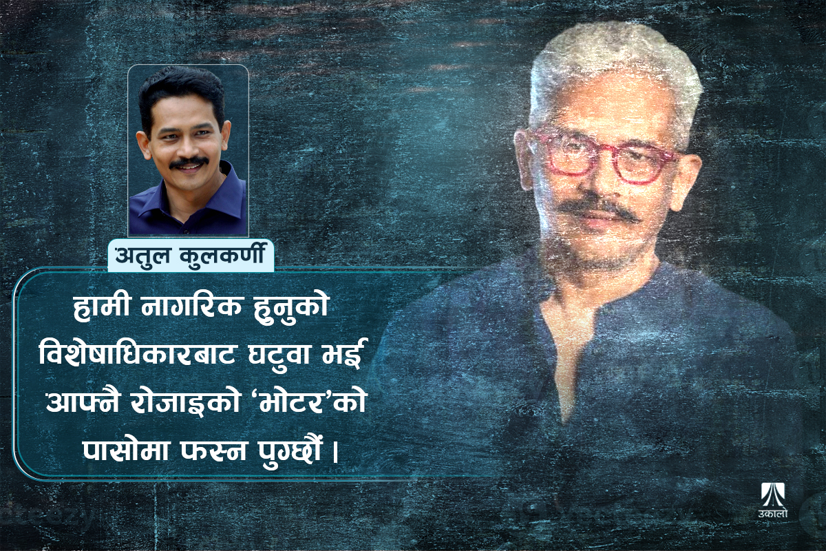 वफादार कार्यकर्ता लोकतन्त्रका लागि किन घातक?