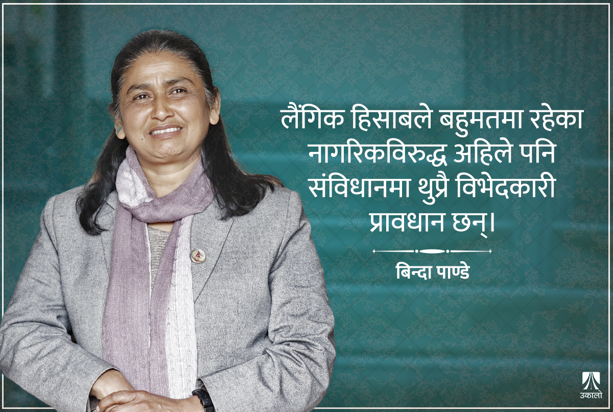 नागरिकको हैसियत नै बराबर नहुँदा अरू हक कसरी समान हुन्छन्? 