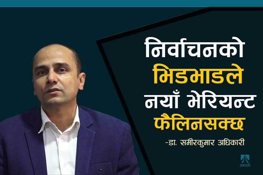 ‘निर्वाचनको भिडभाडले कोभिडको नयाँ भेरियन्ट फैलिनसक्छ’