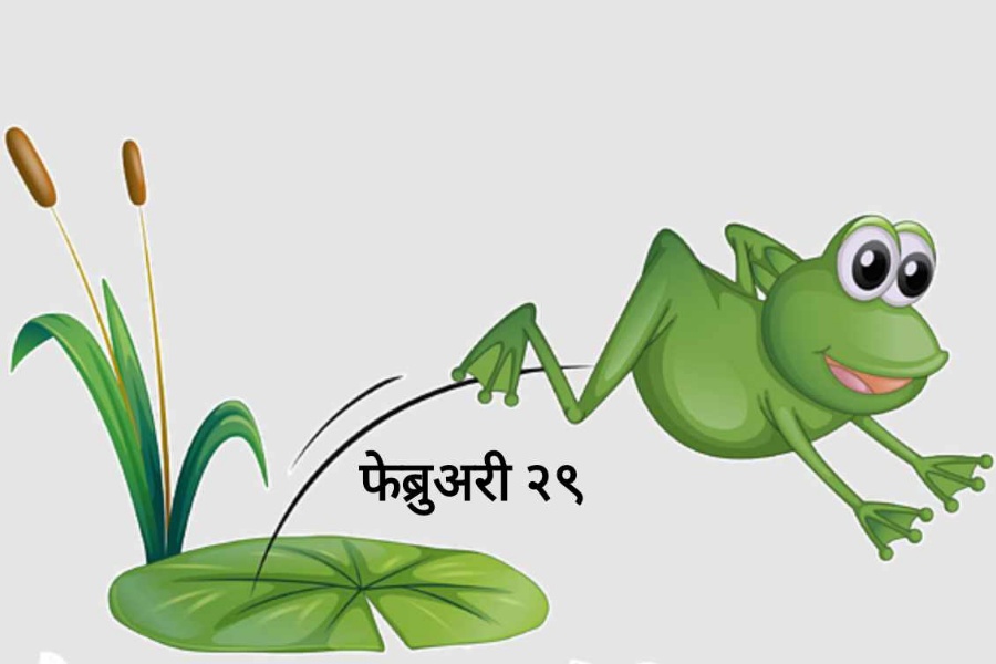 के हो लिप इयर? यस्ता छन् ८ रोचक तथ्य