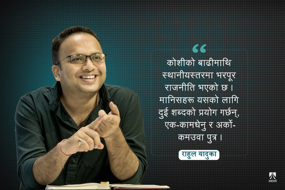 ‘कोशीमा बाढी आएपछि ठेक्कापट्टाको हिसाब शुरू हुन्छ’