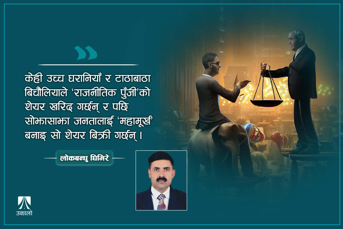 लोकरिझ्याइँवाद : राजनीतिको ‘शेयर मार्केट’मा महामूर्ख सिद्धान्त