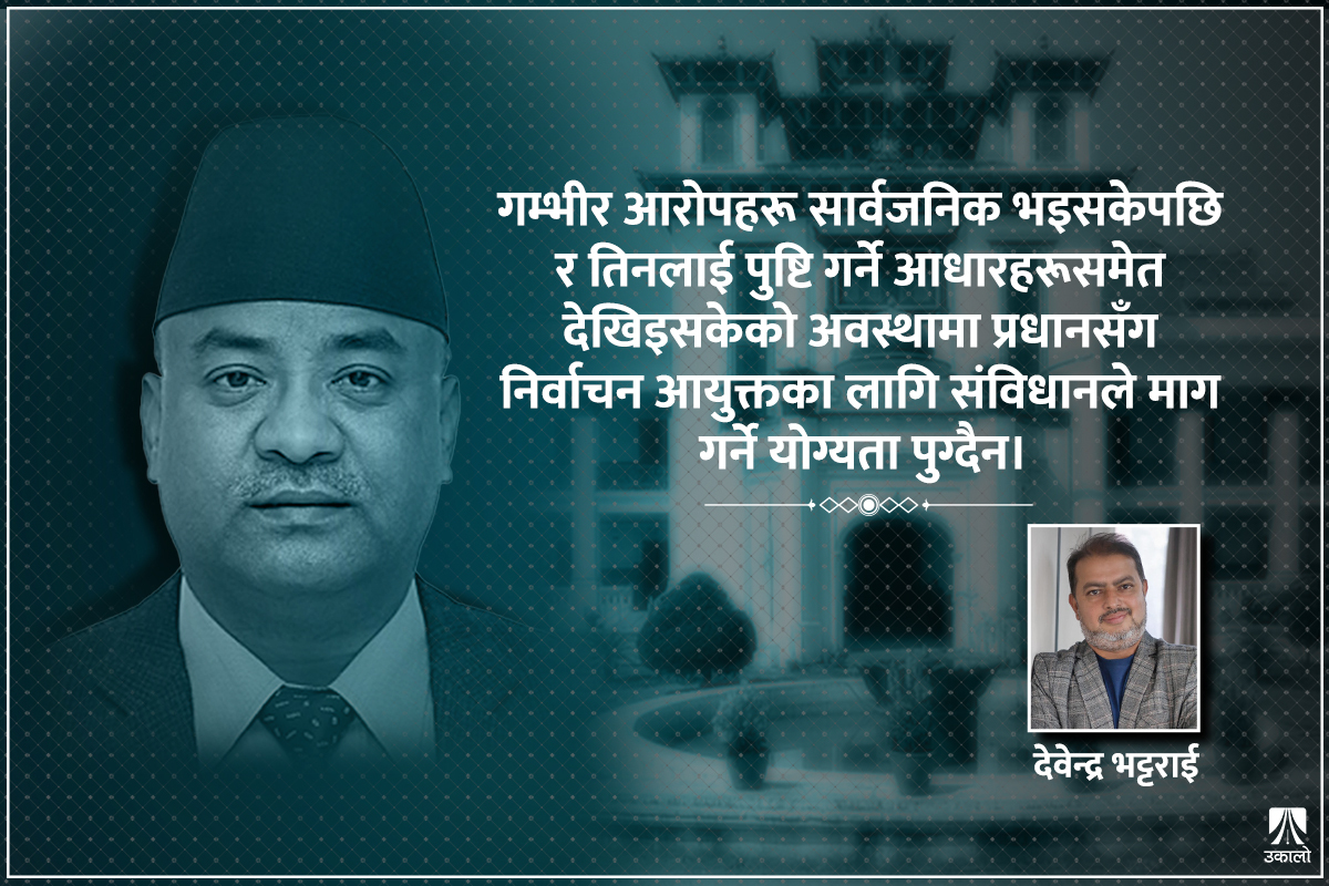 प्रधानलाई निर्वाचन आयुक्तमा अस्वीकार गर