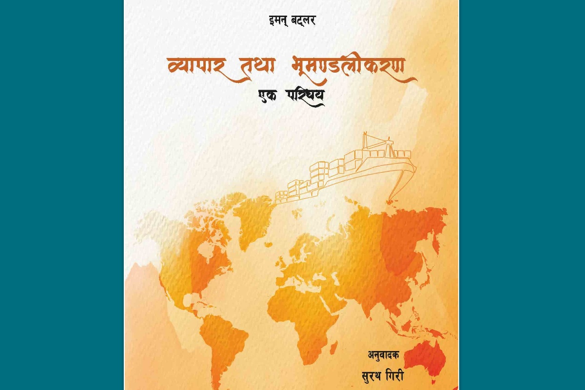 ब्रिटिश अर्थशास्त्री बट्लरको ‘व्यापार तथा भूमण्डलीकरण’ नेपालीमा प्रकाशित
