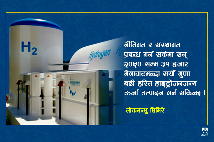 हरित हाइड्रोजनबाट समृद्धि