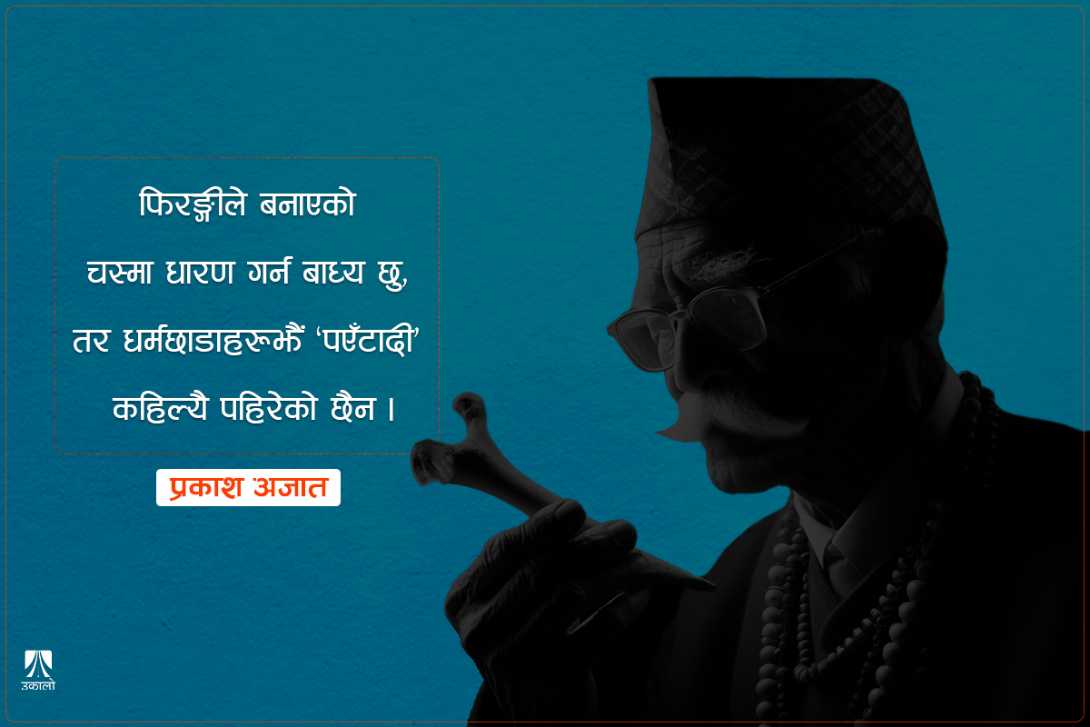 जंगुमानले भन्नुभयो, ‘भूतप्रेताः प्रकटयन्ताम्।’