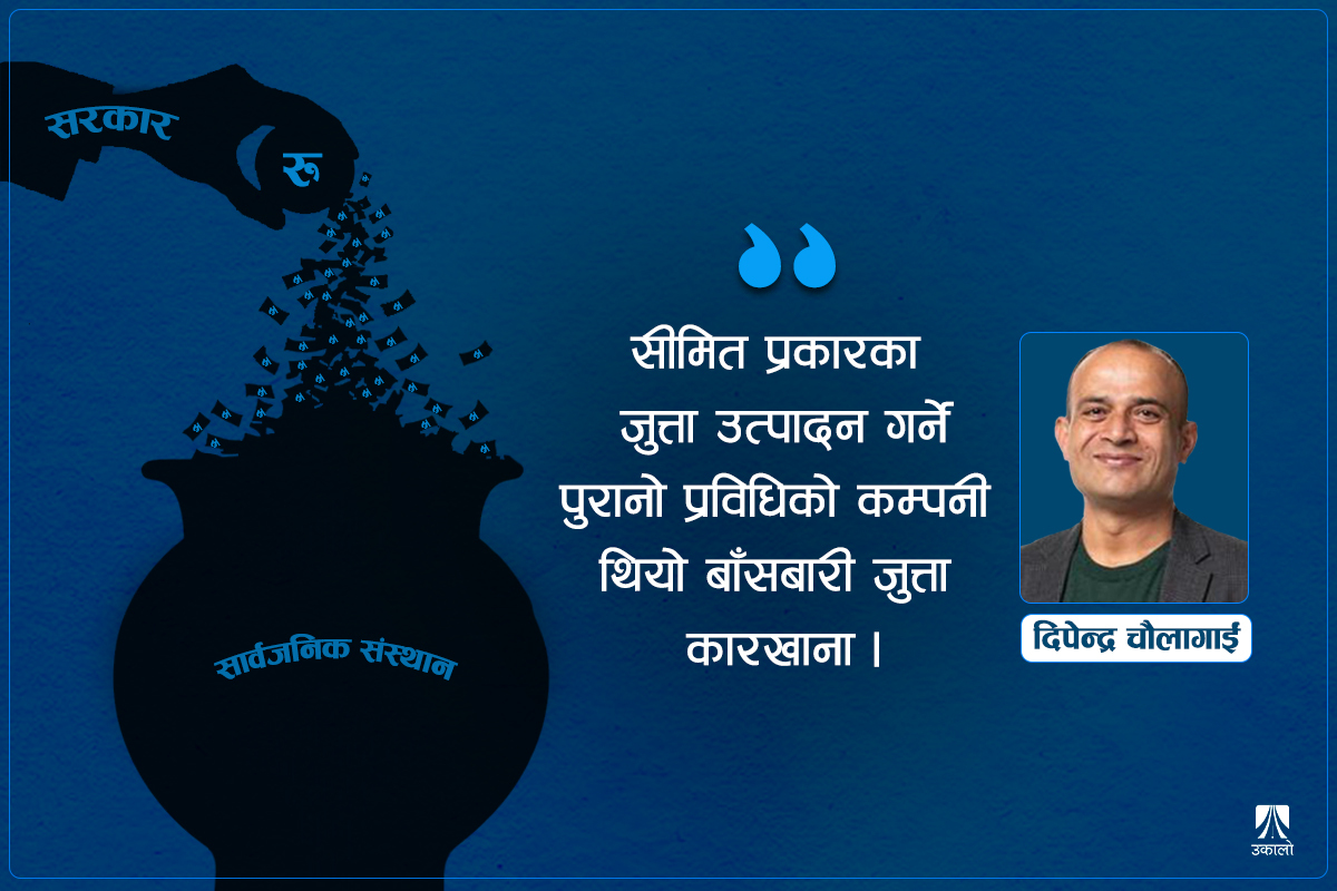 सार्वजनिक संस्थानप्रति राजनीतिकर्मीको नक्कली माया