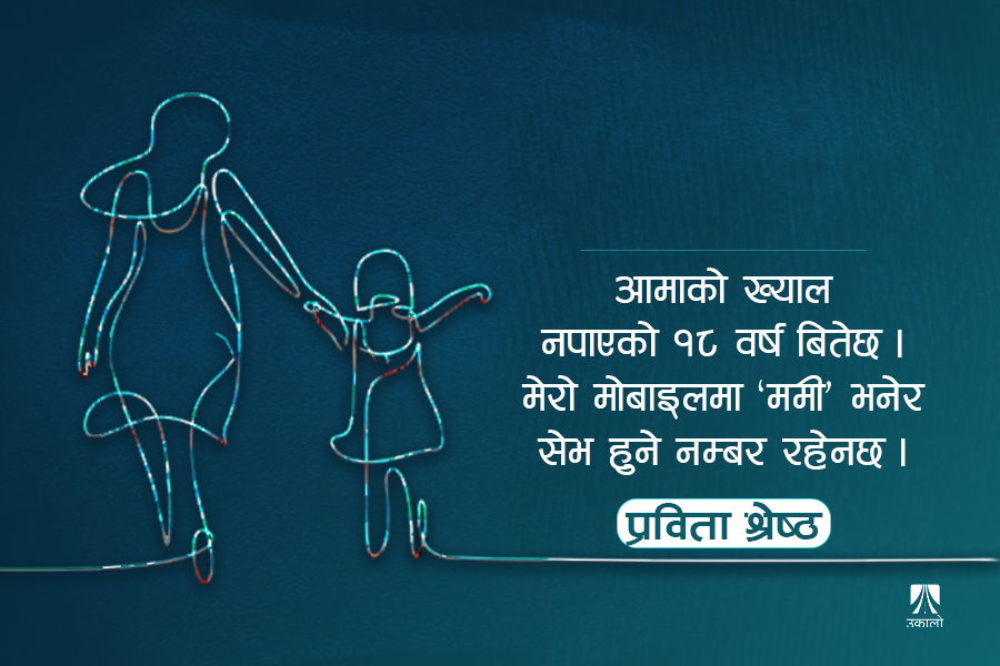 आमा : जीवनको एउटा अभाव