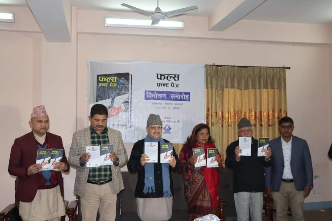 कलेन्द्र सेजुवालको ‘फल्स फ्रन्ट पेज’ सार्वजनिक