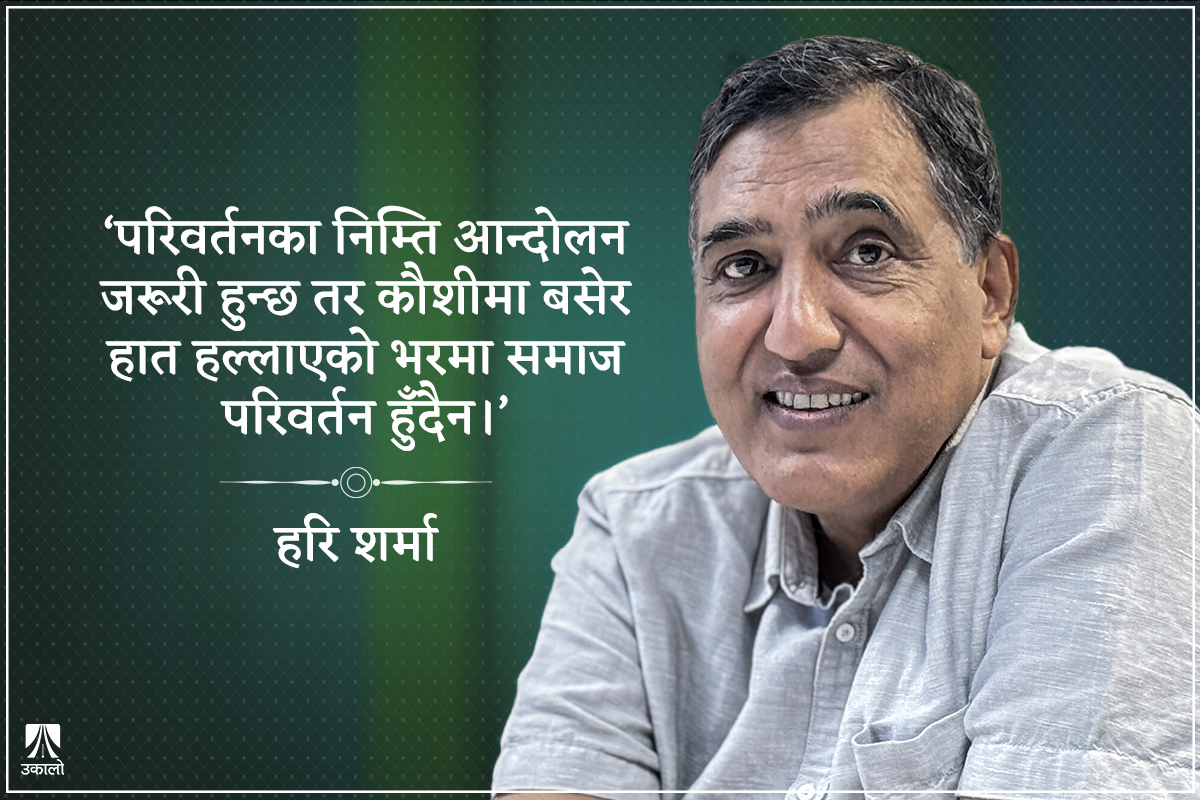 ‘सामाजिक आन्दोलन र लोकतन्त्रको भविष्य एकअर्कामा जोडिएको हुन्छ’