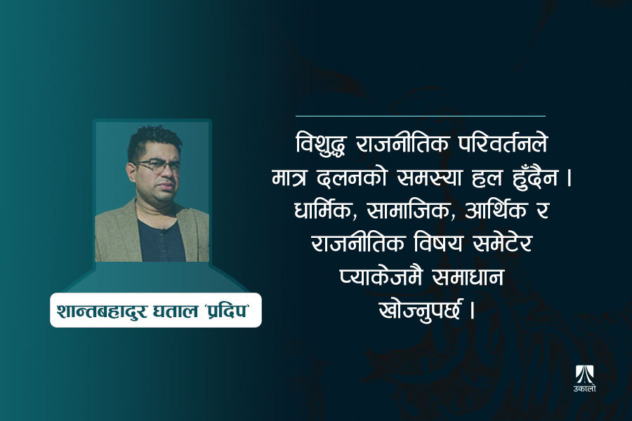 दलन : सामान्य सुधार र झिनो आरक्षणले मात्र हुँदैन
