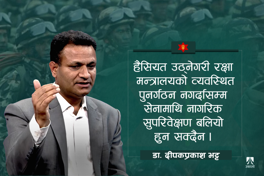 'सेनाको सुधार'बारे संसद् र सरकार उत्तिकै दोषी छन्