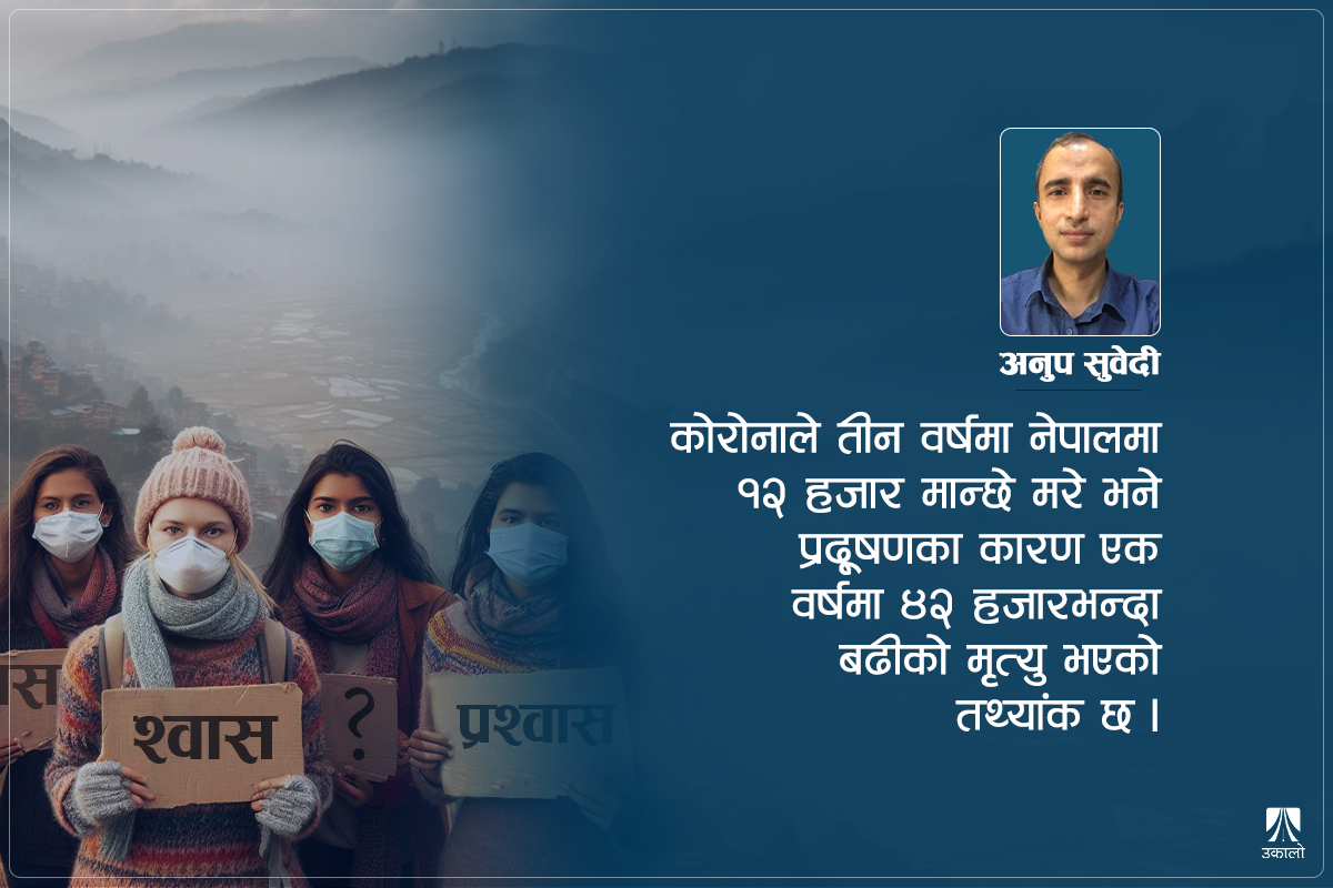 वायु प्रदूषण संकट: स्रोतमै नियन्त्रण गर्नुपर्छ