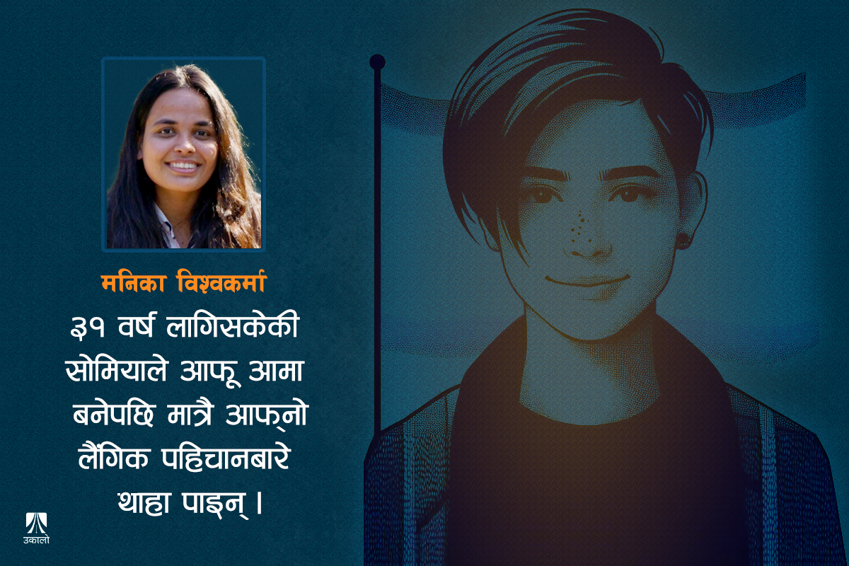 म पुरुष कि महिला? जे पहिचान गर्छु त्यही