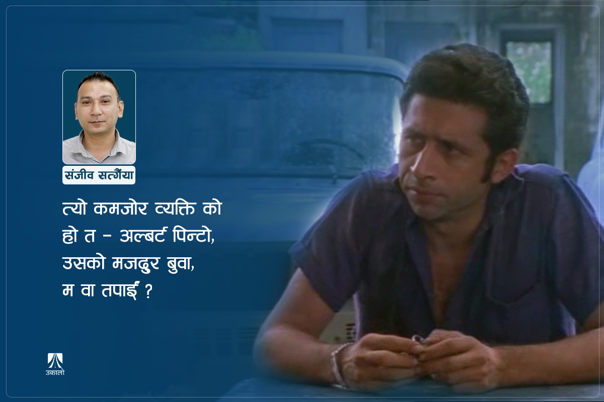 अल्बर्ट पिन्टोको ‘रिवाइन्ड’