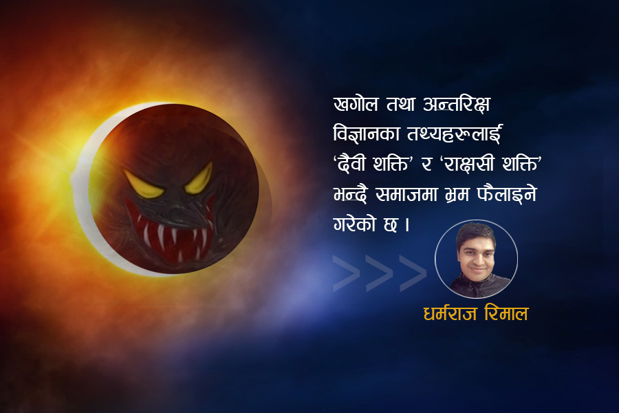 किन औँशी वा पूर्णिमामै लाग्छ ग्रहण?