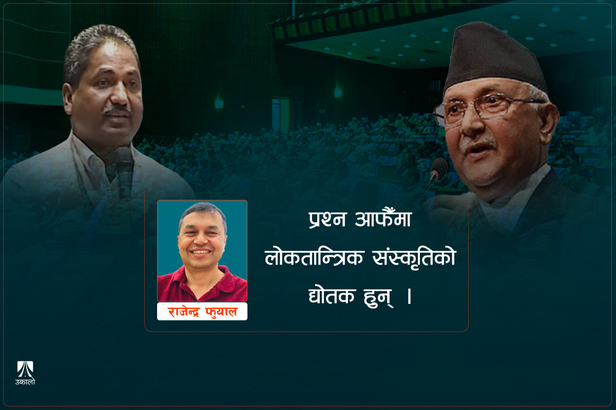 हिजोआज संसद‍्मा रमिता छ!