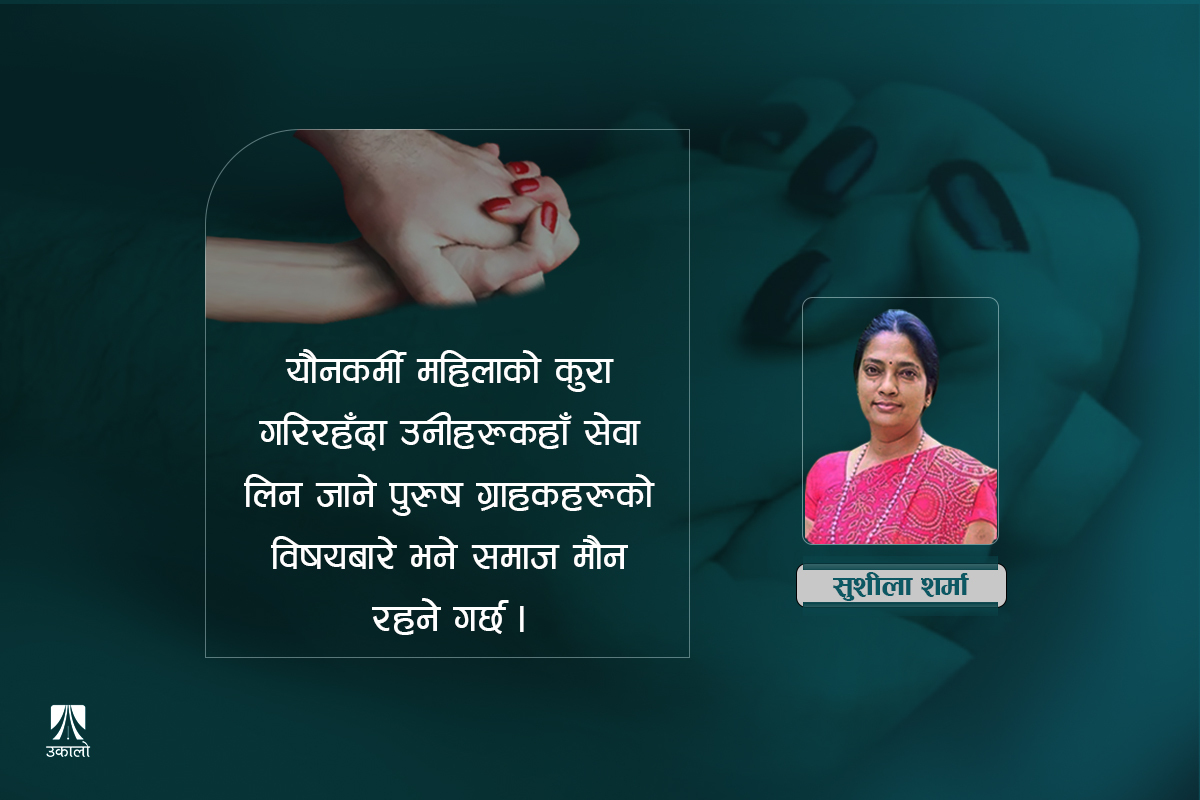 यौनकर्मी महिलाप्रतिको 'नजरिया' र नीति बदलौँ