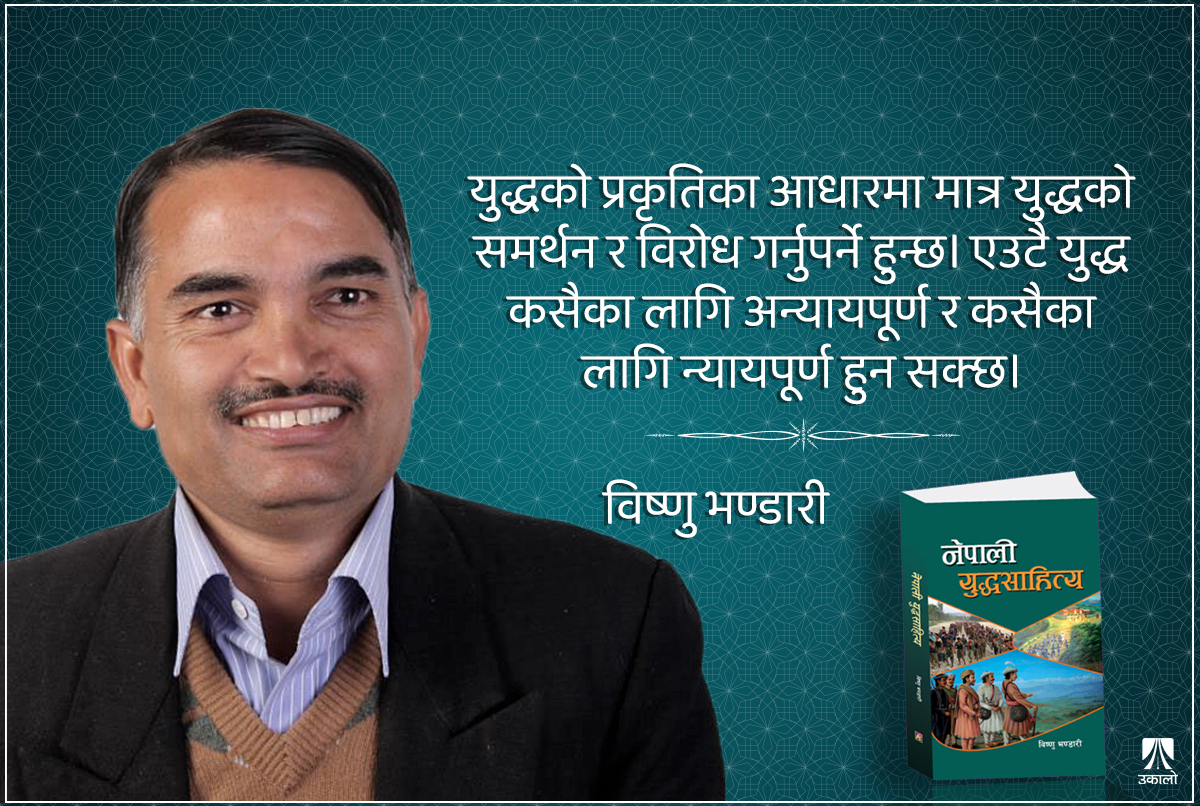 ‘कसैका लागि अन्यायपूर्ण युद्ध कसैलाई न्यायपूर्ण हुनसक्छ, साहित्यकार विभाजित हुनु स्वाभाविक हो’