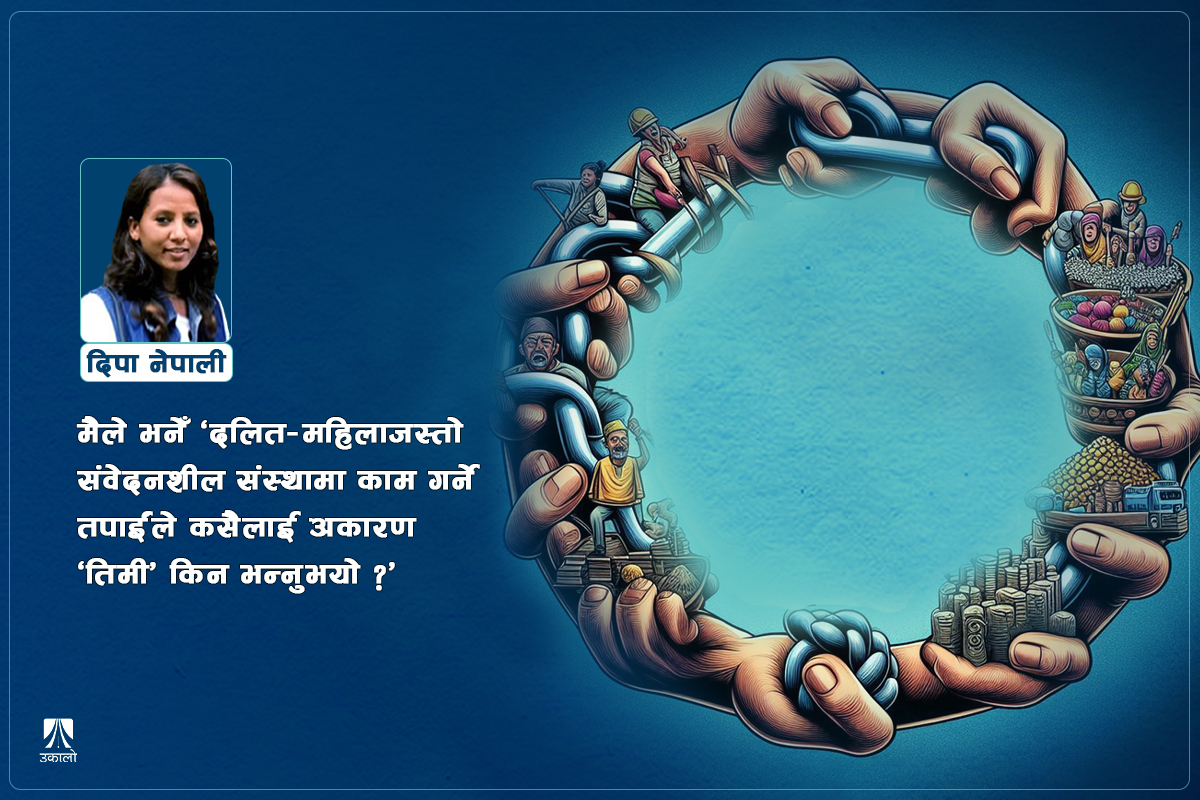 विभेद भोग्नेले नै किन गर्छन् विभेद?