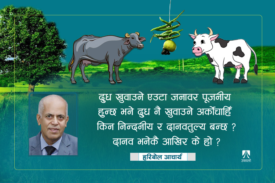 जारी छ अन्धश्रद्धा र विज्ञानको द्वन्द्व