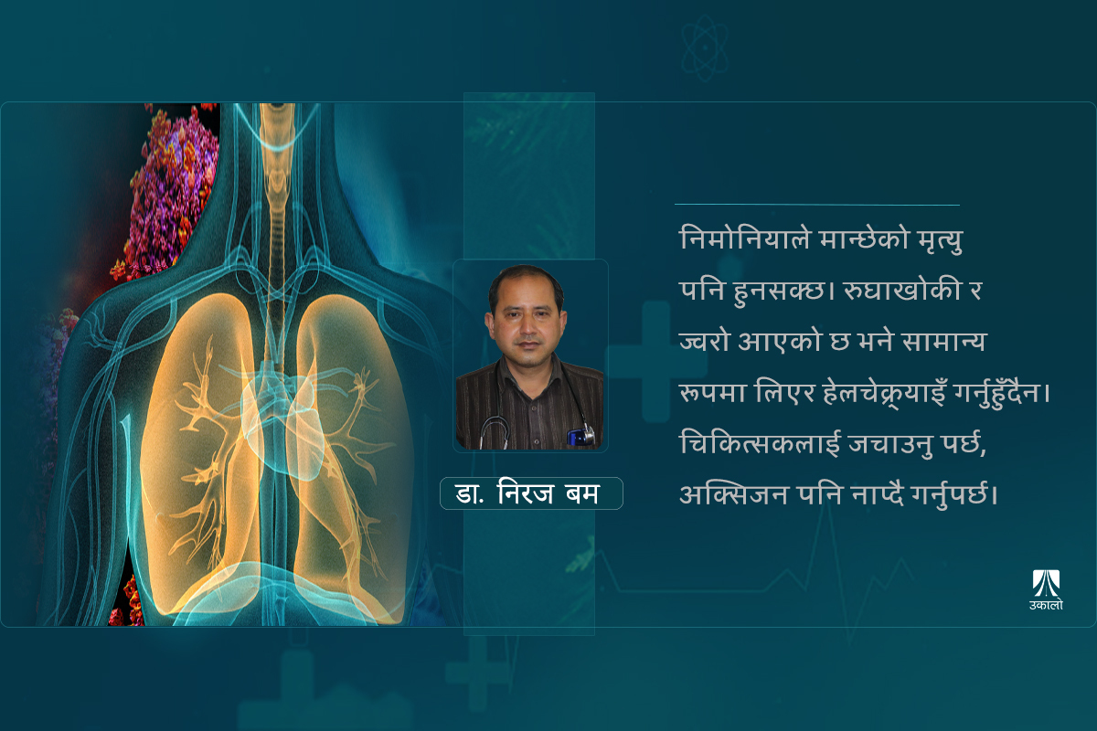 के हो भाइरल निमोनिया, कसरी जोगिन सकिन्छ?