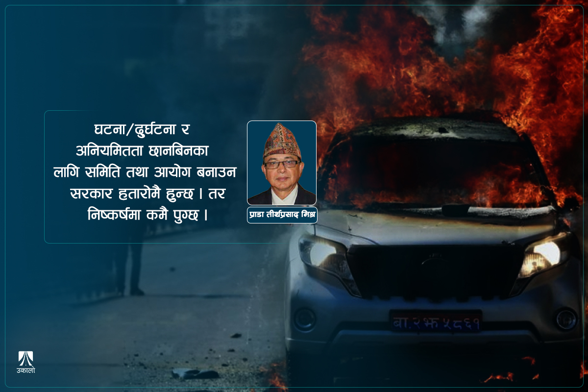 जनता अल्मल्याउने प्रपञ्चः त्यस बेला युद्ध, अहिले जाँचबुझ आयोग र समिति