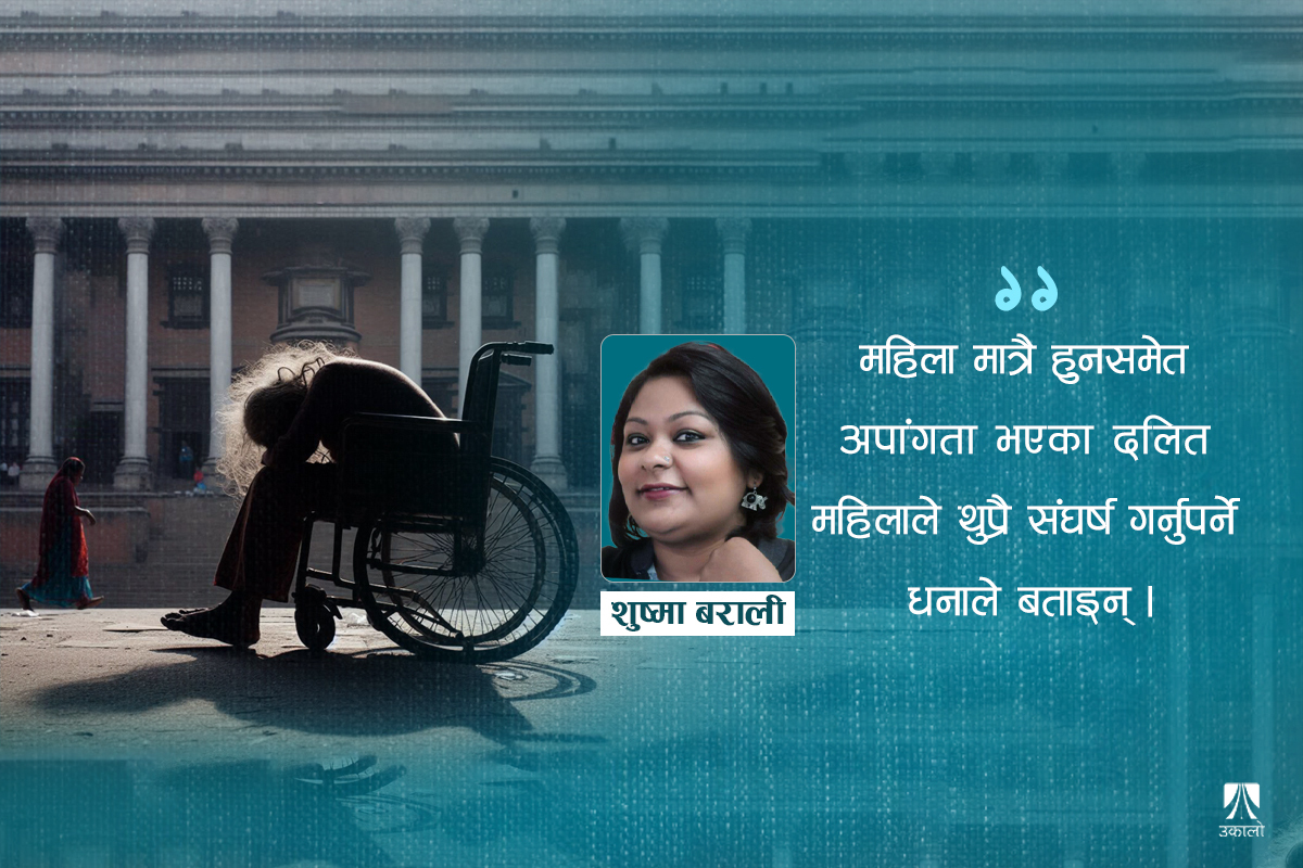 अपांगता भएका दलित महिलामा विभेदका चाङ