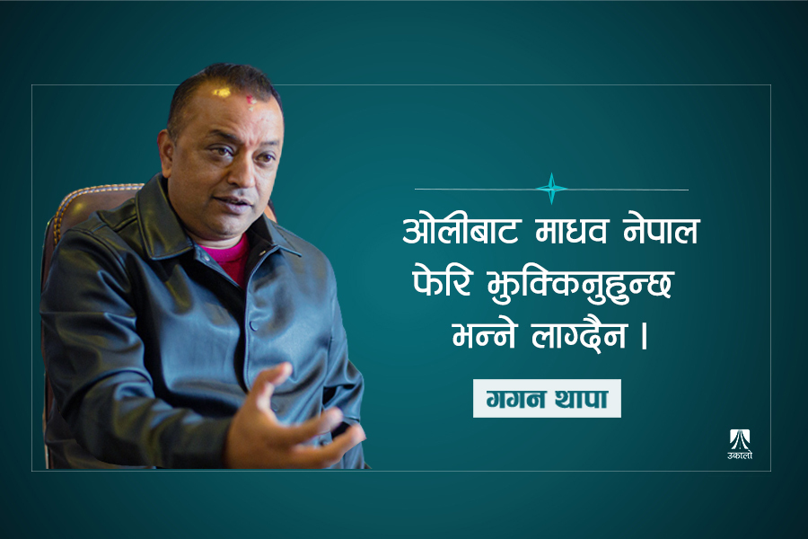 गगन थापासँग अन्तर्वार्ता : कांग्रेसको उम्मेदवार राष्ट्रपति बनाउन पुरानो गठबन्धन ब्युँताउन खोजेको साँचो हो