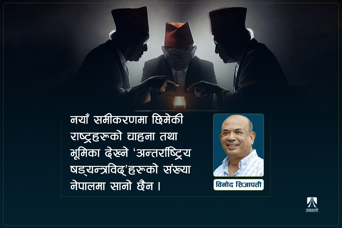 षड्यन्त्रदेखि षडयन्त्रसम्मको ‘राजनीति’